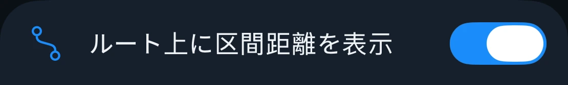 ルート上の区間距離の設定
