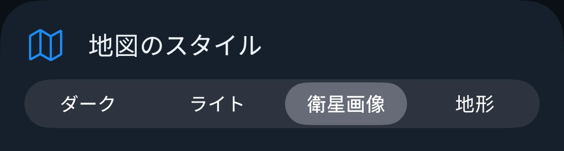 地図のスタイルの設定