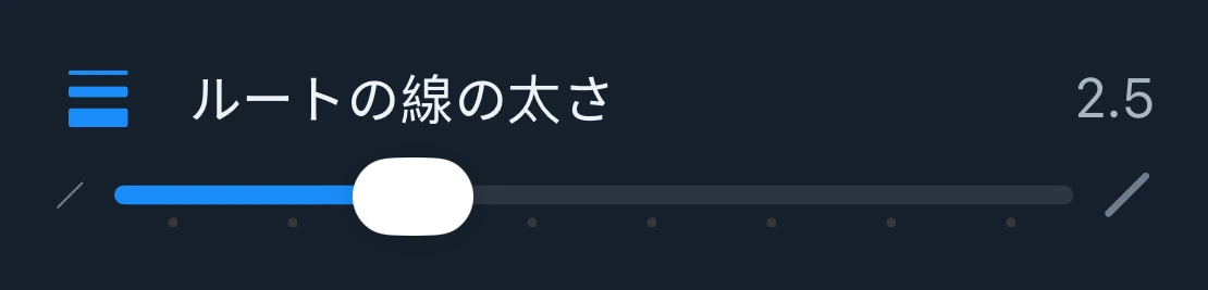 ルートの線の太さのスライダー