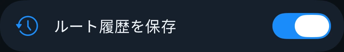 ルート履歴の保存設定