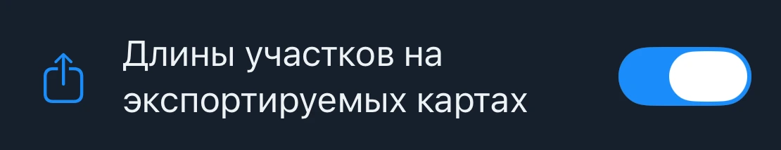 Настройка расстояний на экспортируемых картах