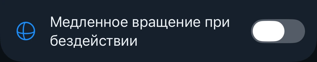 Настройка медленного вращения
