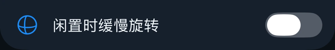 缓慢旋转设置